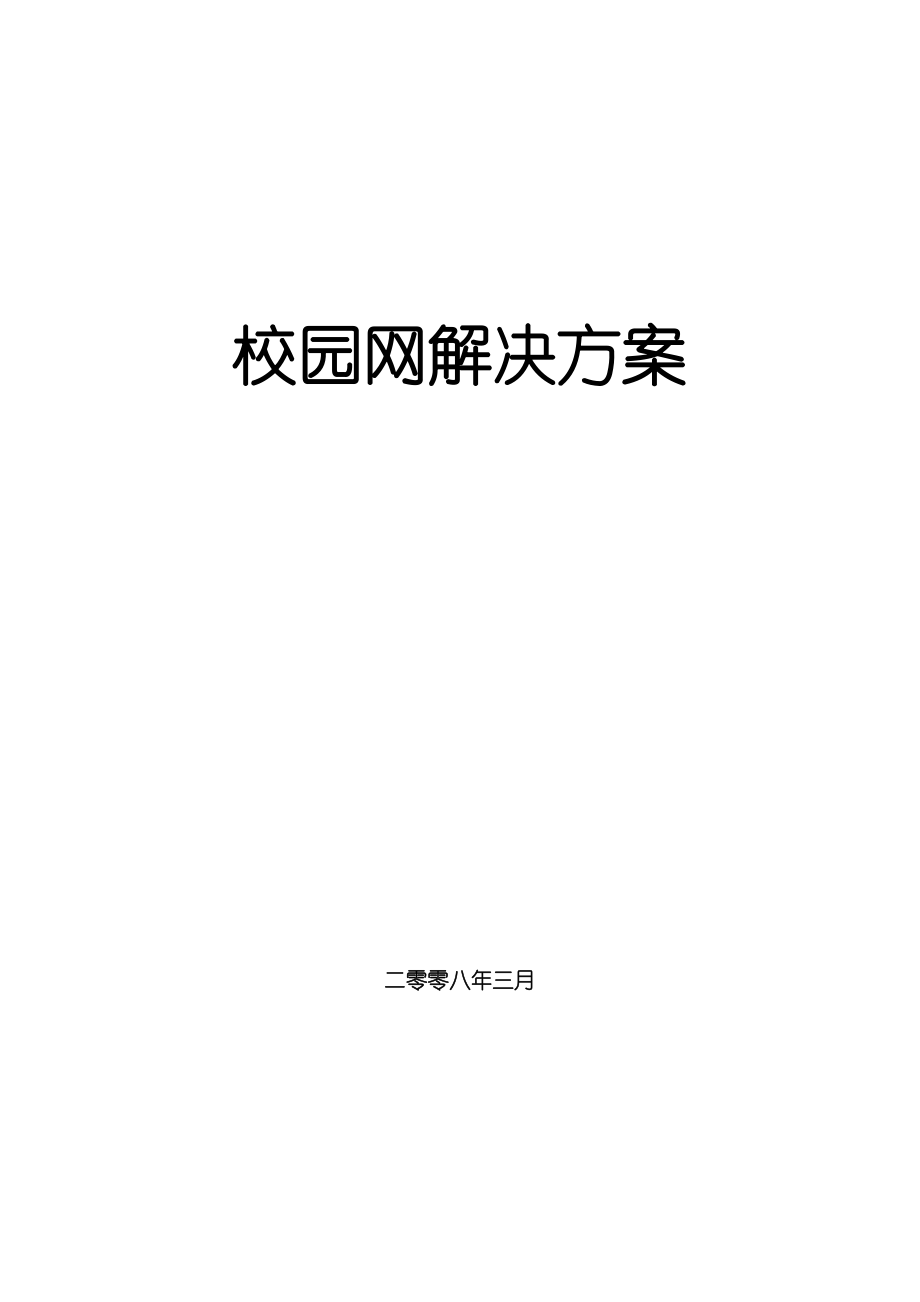 第七章工程实施计划和服务维护承诺.docx_第1页