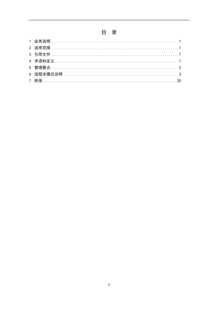 电网公司生产项目管理审查与后评价业务指导书.docx_第3页