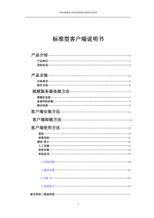 标准型多画面客户端安装使用说明书(new).docx