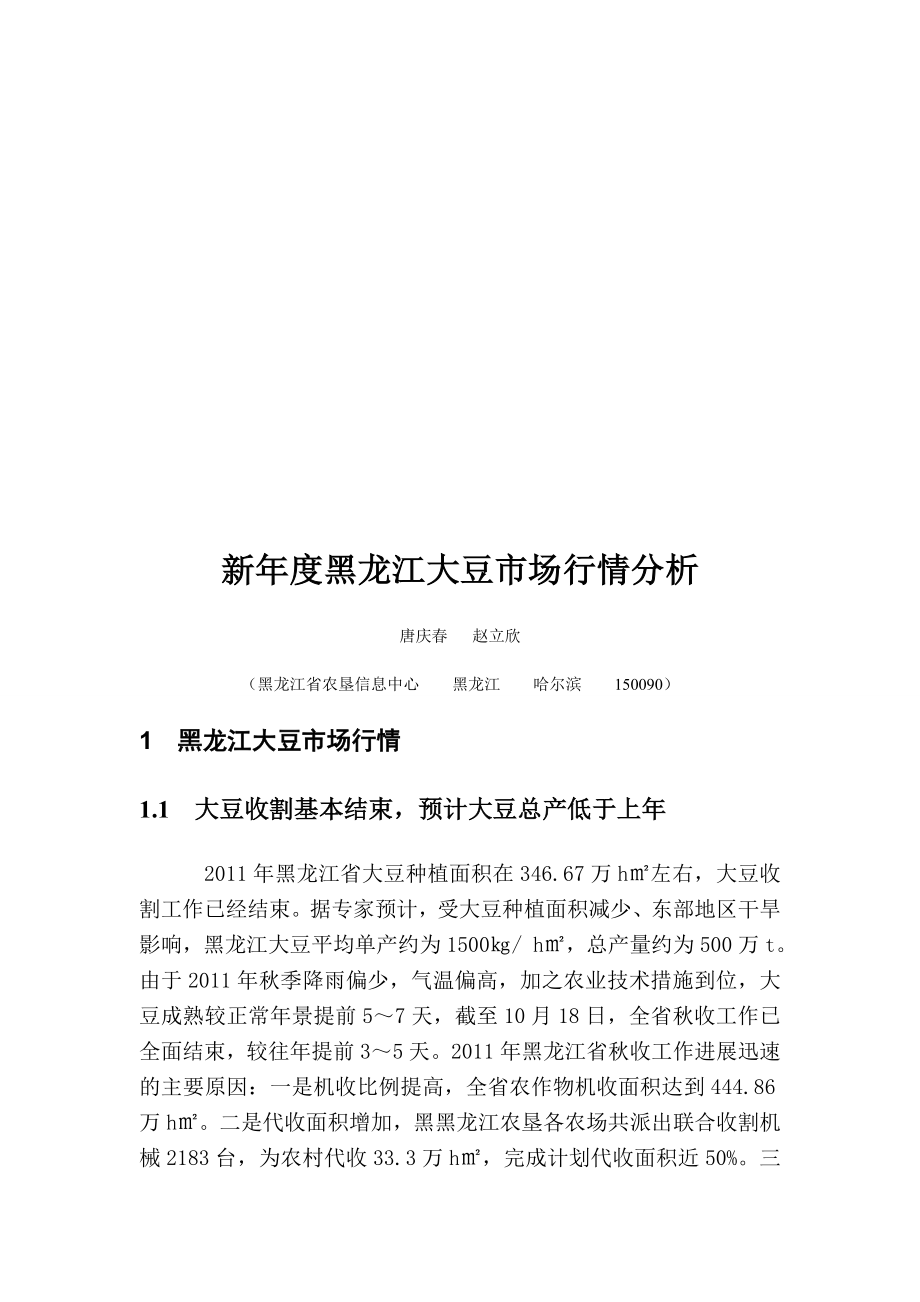 黑龙江大豆新年度市场行情分析.docx_第1页