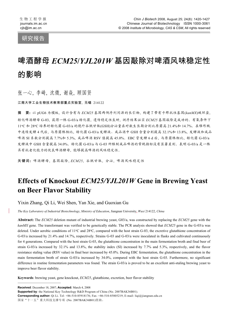 啤酒酵母ECM25YJL201W基因敲除对啤酒风味稳定性的影.docx_第1页