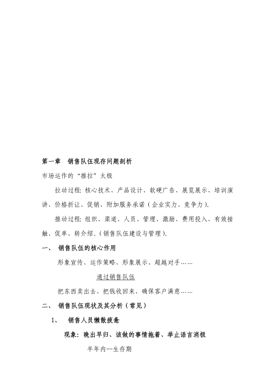 销售队伍建设与管理.docx_第1页