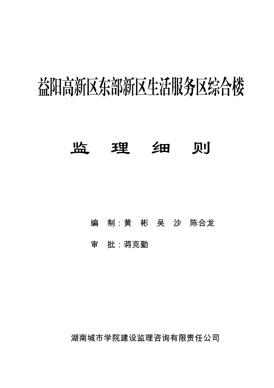 益阳高新区东部新区生活服务区综合楼监理细则.docx_第1页