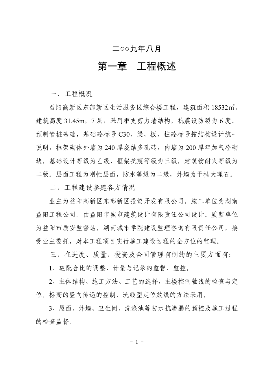 益阳高新区东部新区生活服务区综合楼监理细则.docx_第2页