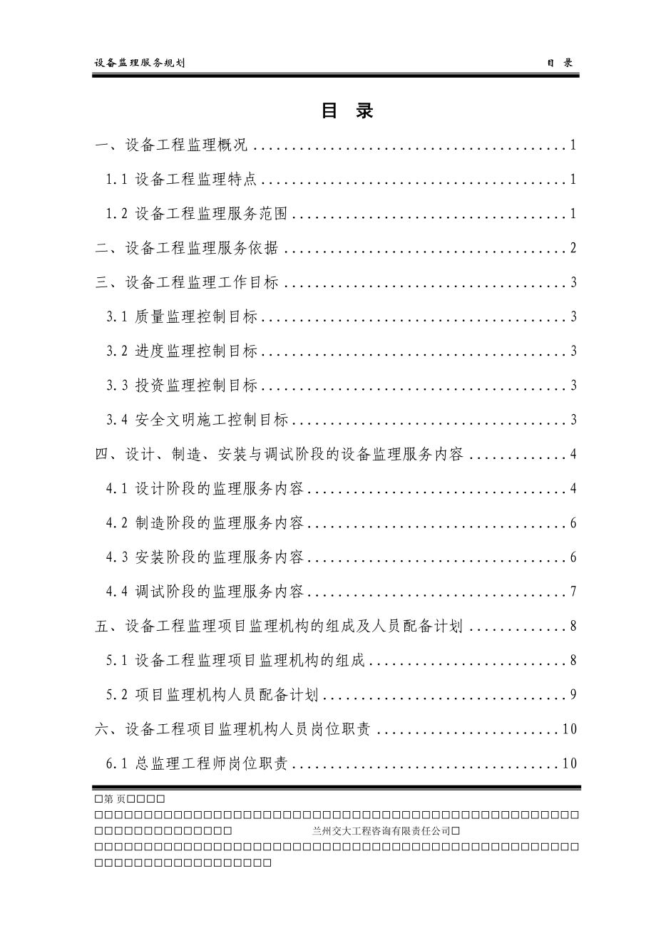 设备监理服务规划(交通工程、信息工程、输变电工程)1.docx_第1页