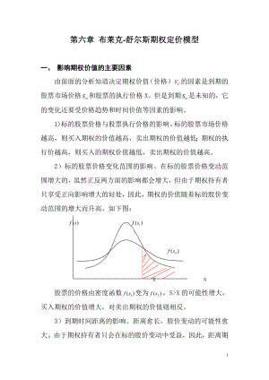 第六章布莱克-舒尔斯期权定价模型.docx