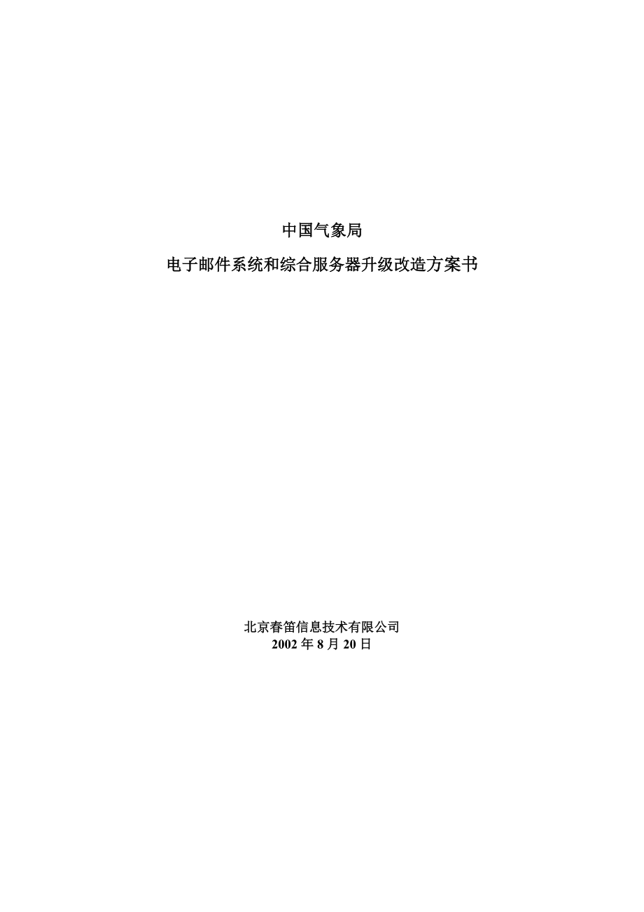 电子邮件系统与综合服务器升级改造方案书.docx_第1页