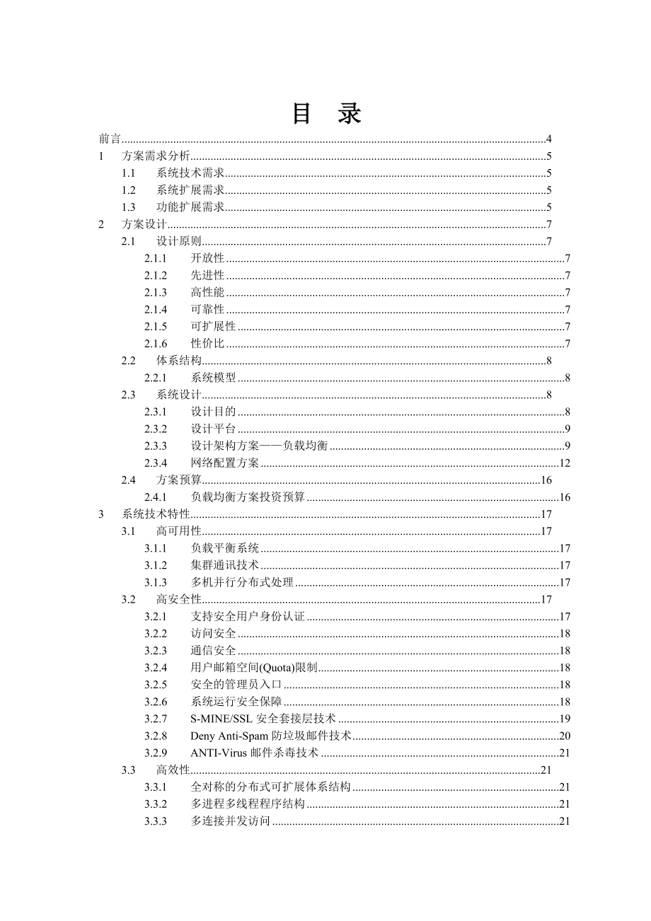 电子邮件系统与综合服务器升级改造方案书.docx_第2页