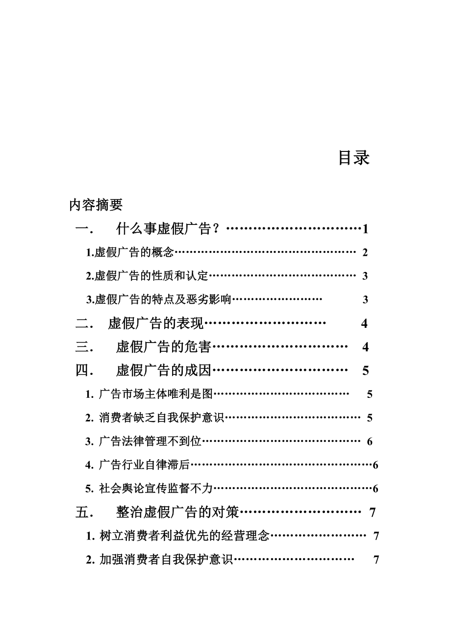 虚假广告的表现危害与整治对策.docx_第1页