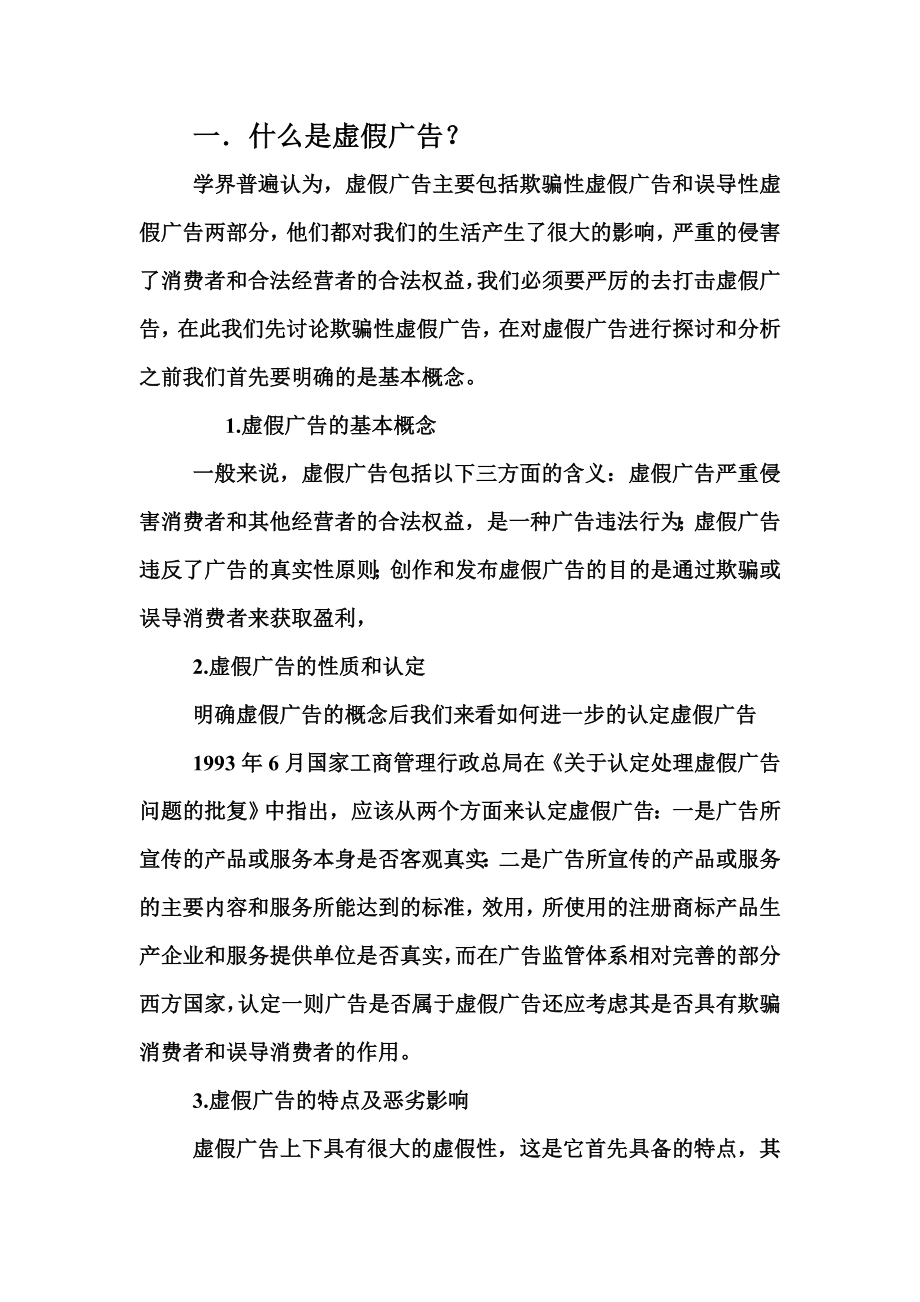 虚假广告的表现危害与整治对策.docx_第3页