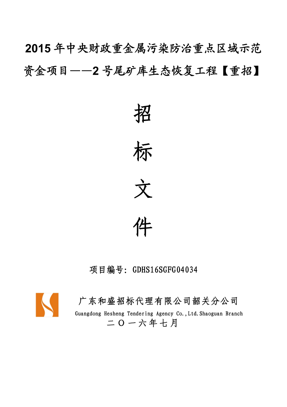 FG04034“加”“加”“加”“加”凡口铅锌矿尾矿库清污分流及2号尾矿库生态恢复工程子项目“加”“加”XXXX0524“加”定稿.docx_第1页