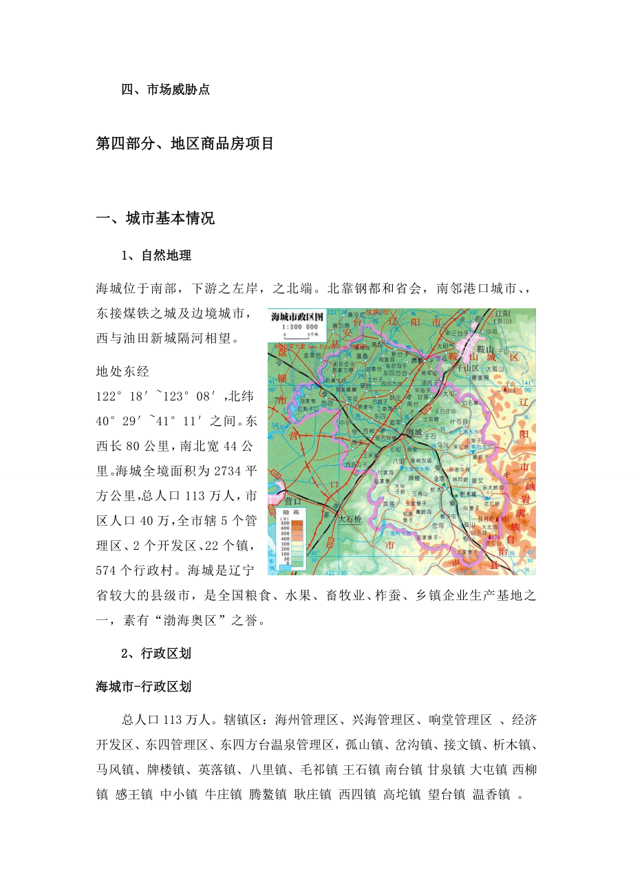 海城宏观房地产市场分析.docx_第2页