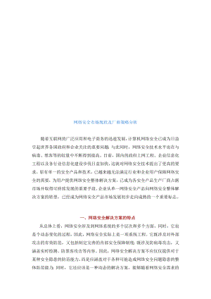 网络安全市场现状与厂商策略分析.docx