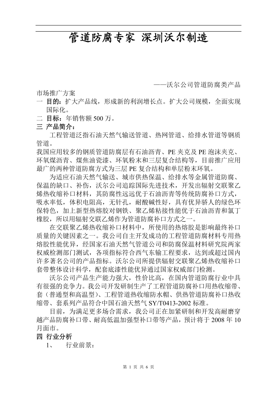 沃尔公司管道防腐类产品市场推广方案.docx_第1页