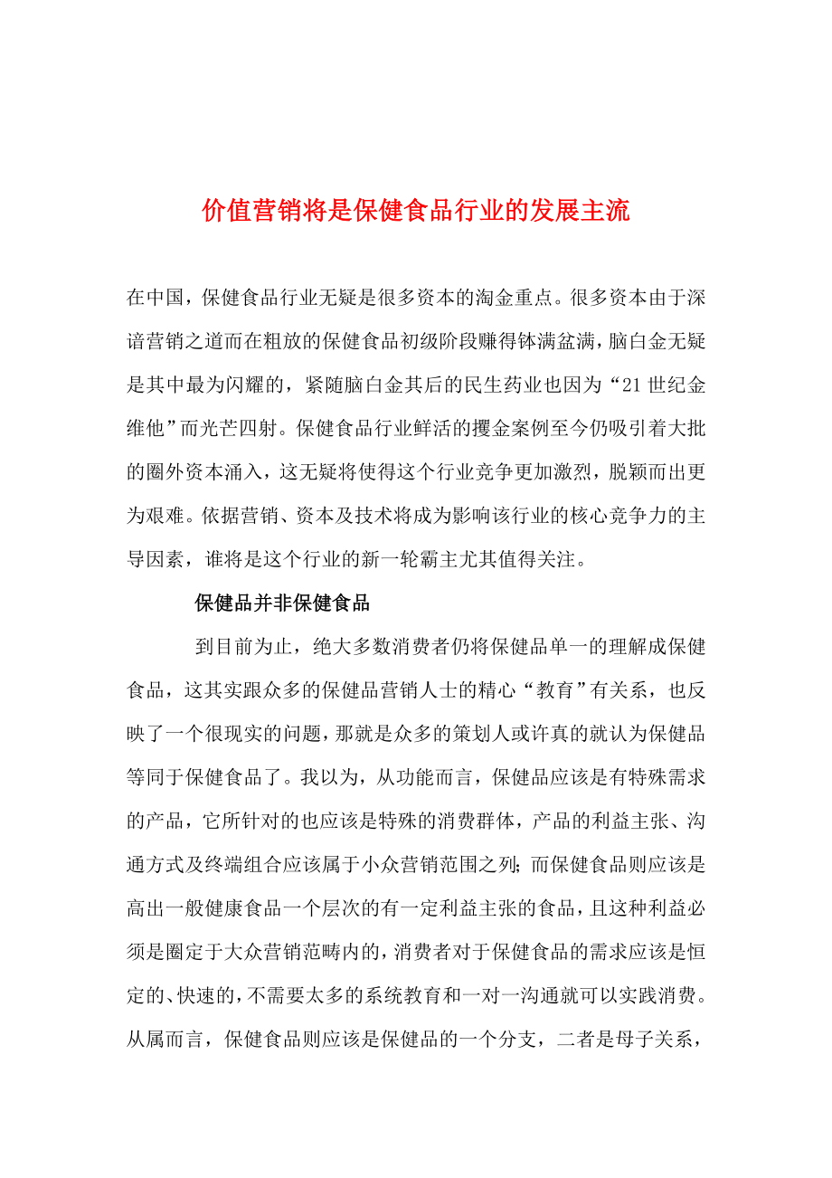 价值营销将是保健食品行业的发展主流.docx_第1页