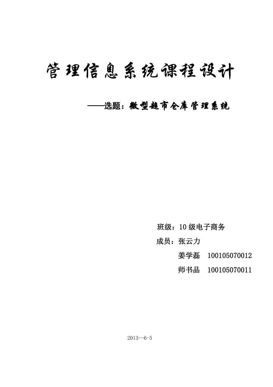 管理信息系统__超市仓库管理系统.docx_第1页