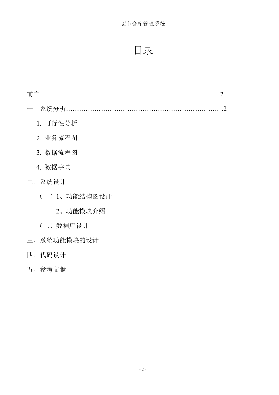 管理信息系统__超市仓库管理系统.docx_第2页