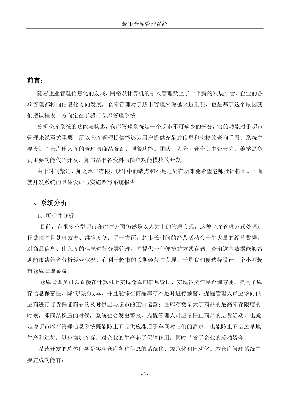 管理信息系统__超市仓库管理系统.docx_第3页