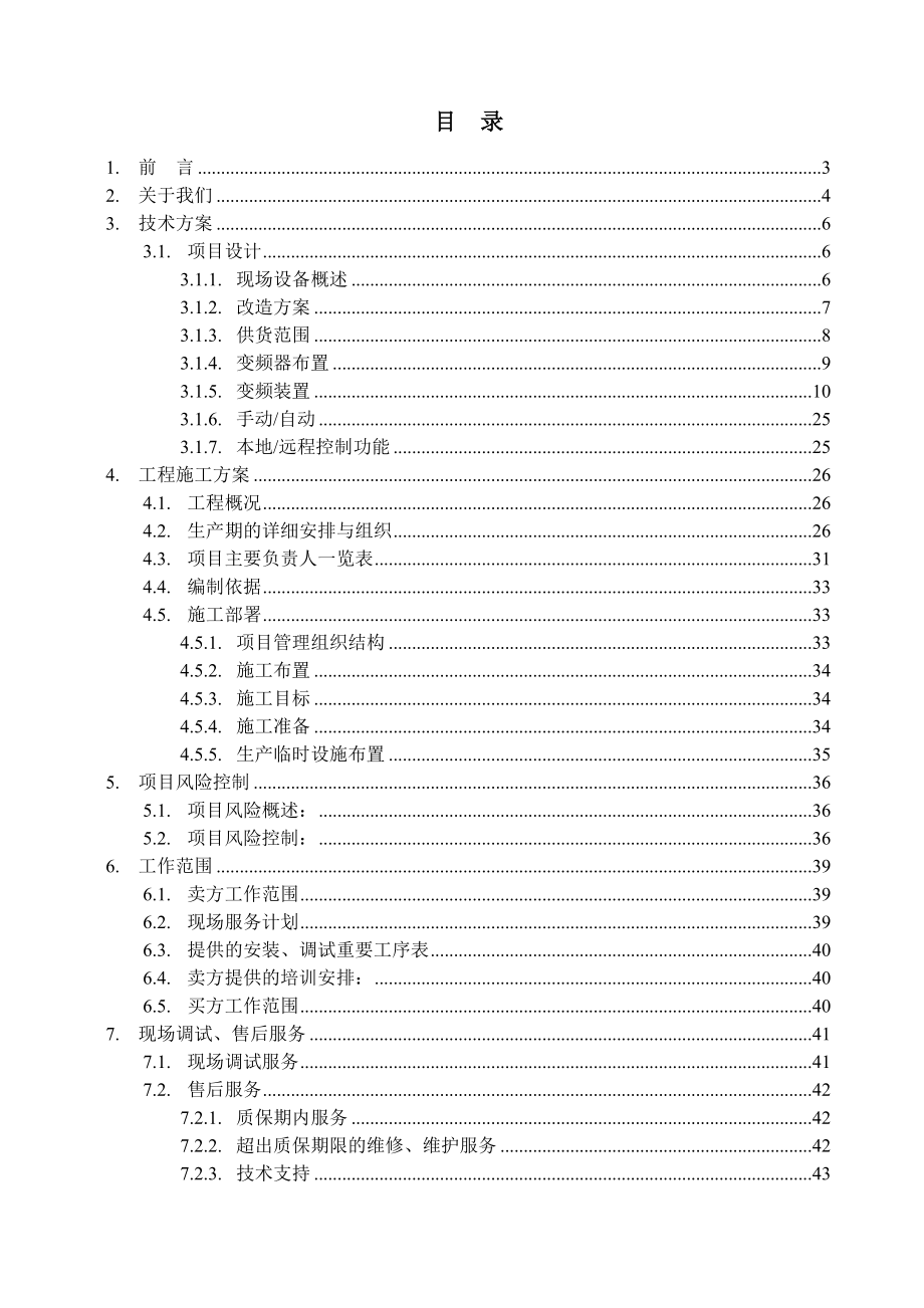 昆钢煤气风机变频改造方案2.docx_第2页