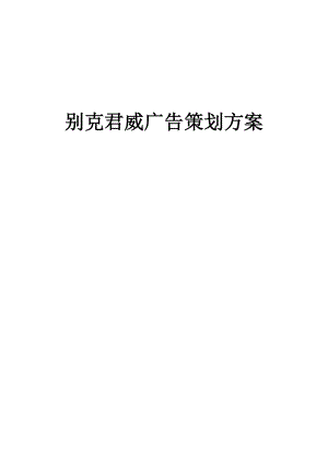 汽车行业市场调查及广告策划方案.docx