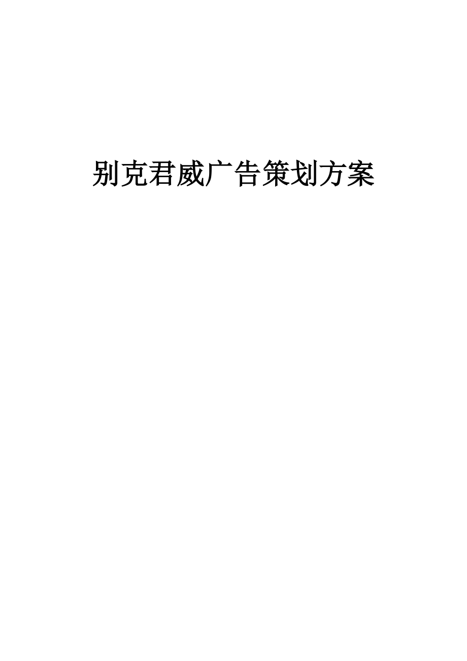 汽车行业市场调查及广告策划方案.docx_第1页