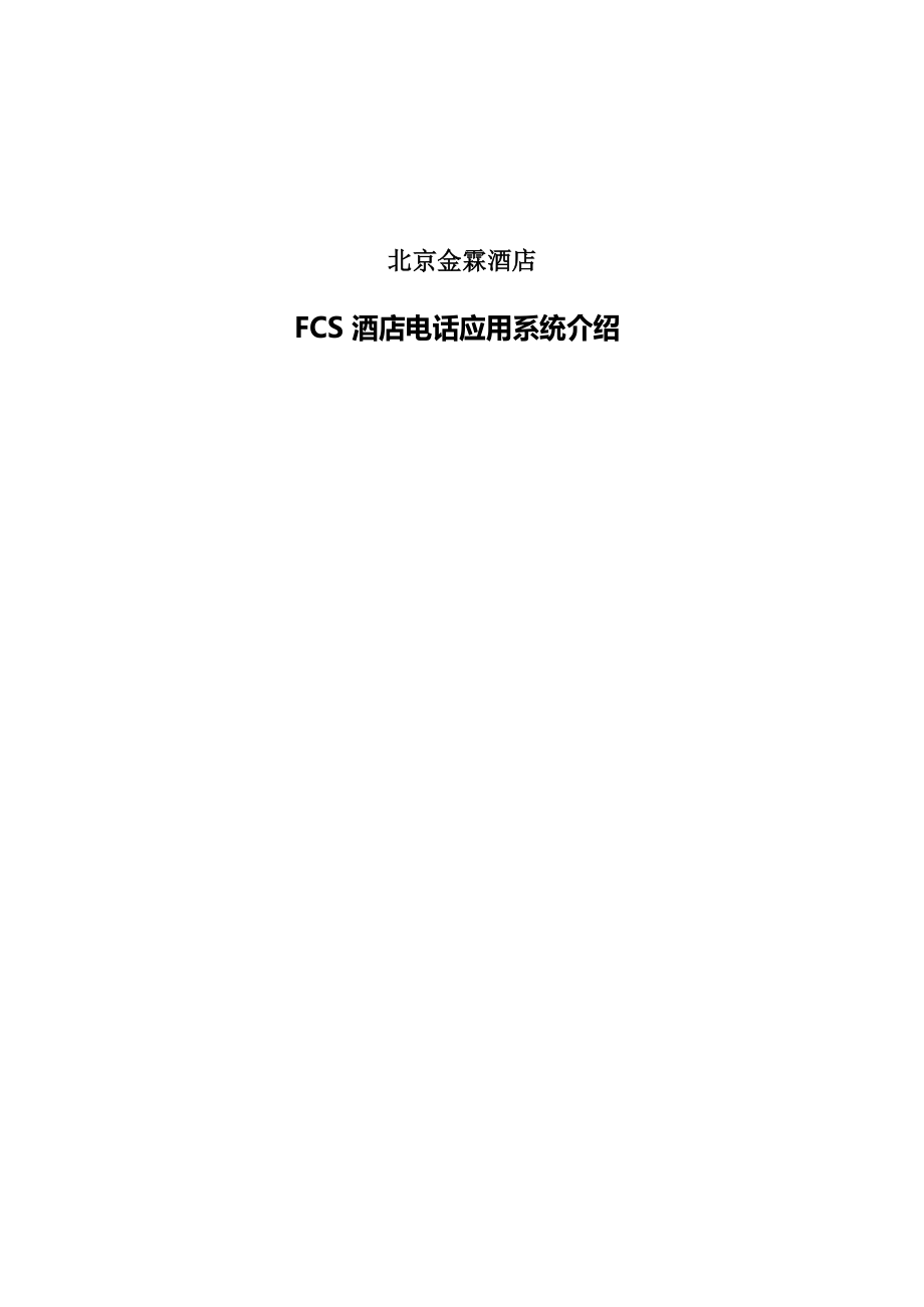 北京金霖酒店FCS酒店电话应用系统介绍docx.docx_第1页