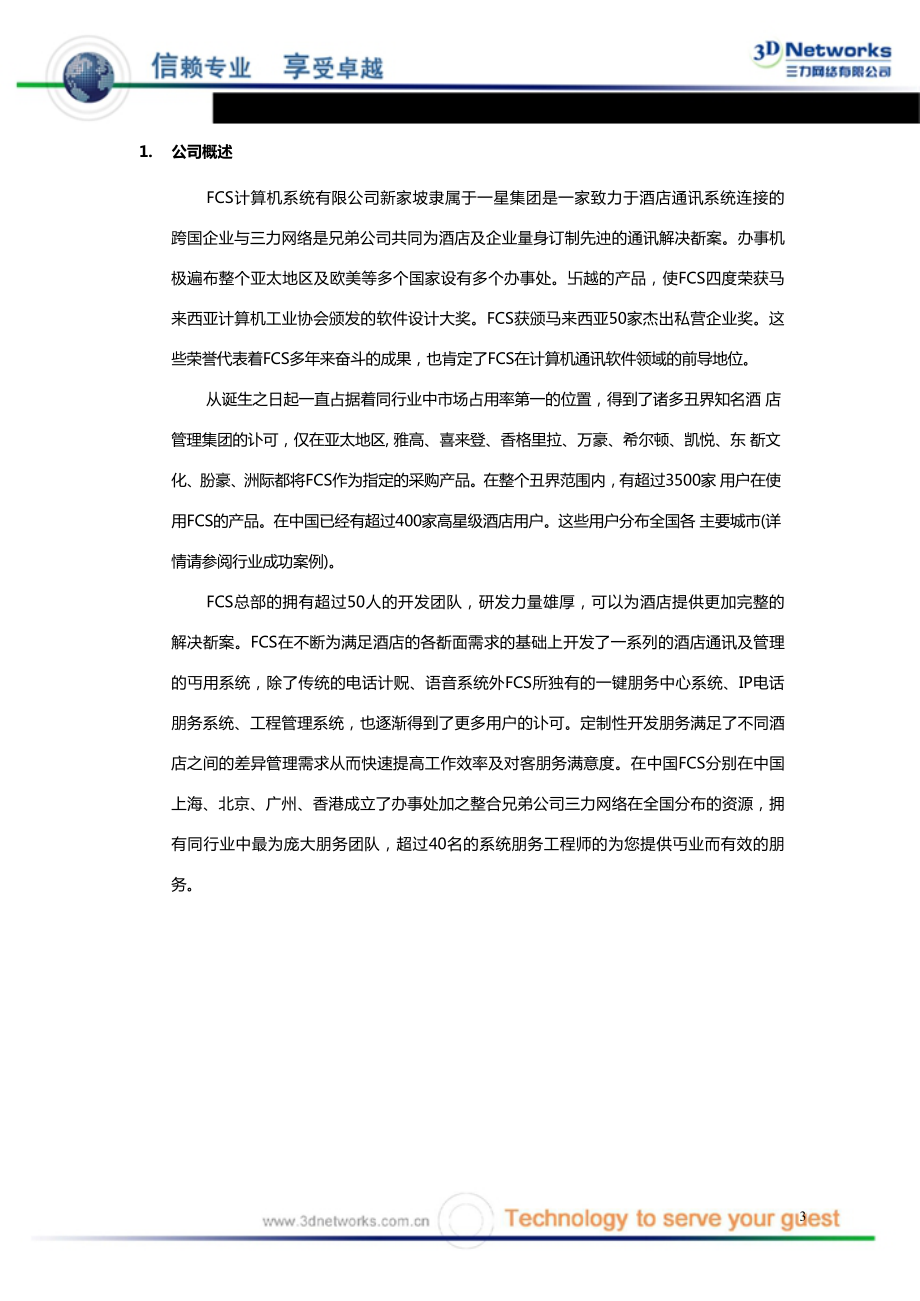 北京金霖酒店FCS酒店电话应用系统介绍docx.docx_第3页