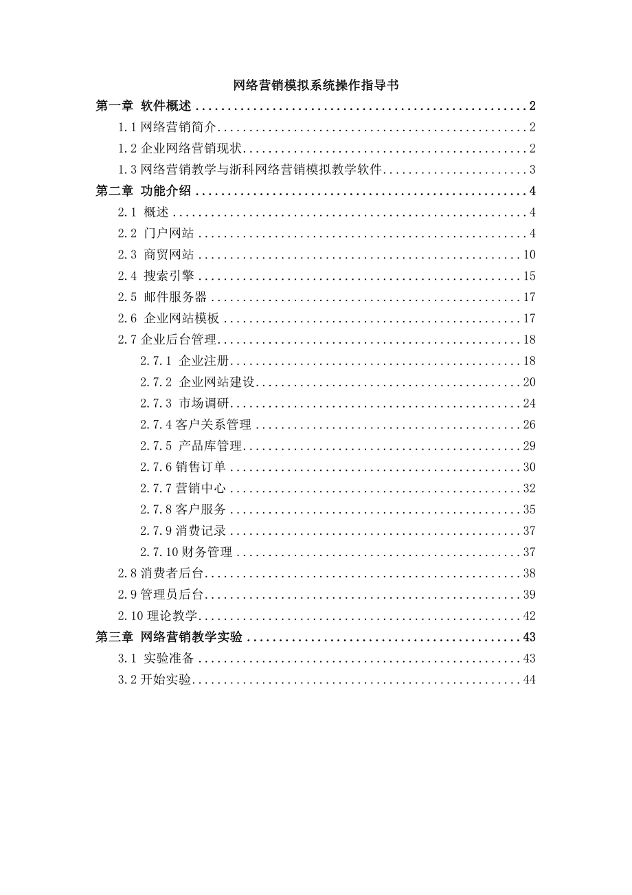 网络营销模拟系统操作指导书.docx_第1页