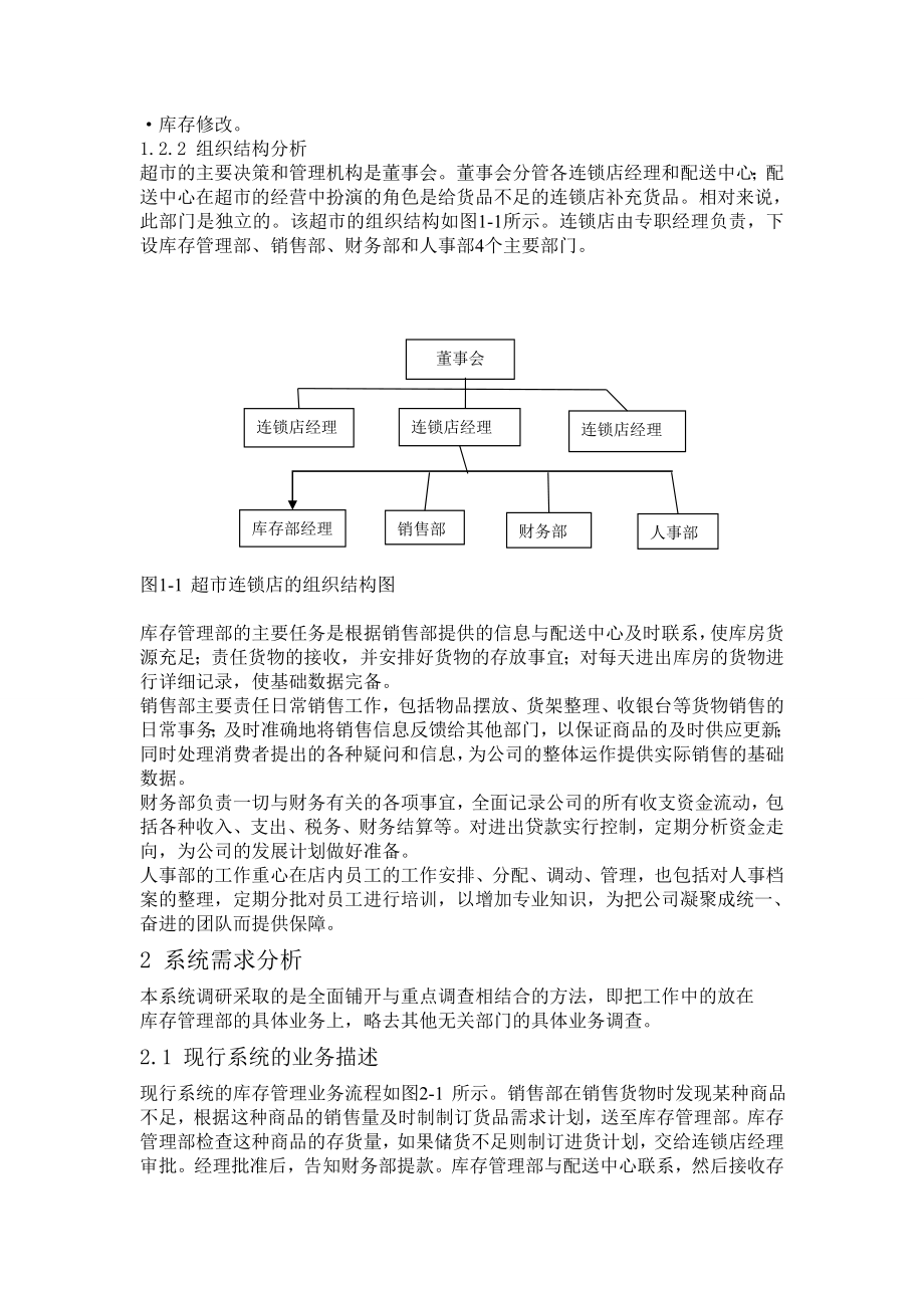 超市连锁店库存管理系统设计研究.docx_第2页