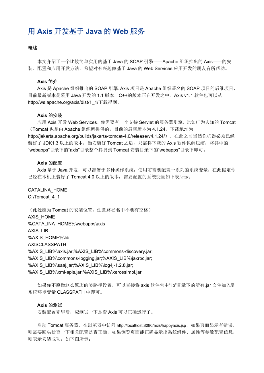 用Axis开发基于Java的Web服务.docx_第1页