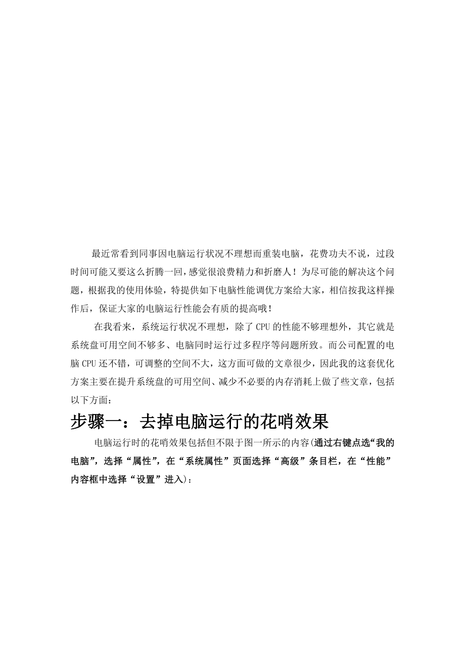 电脑性能调优方案介绍.docx_第1页