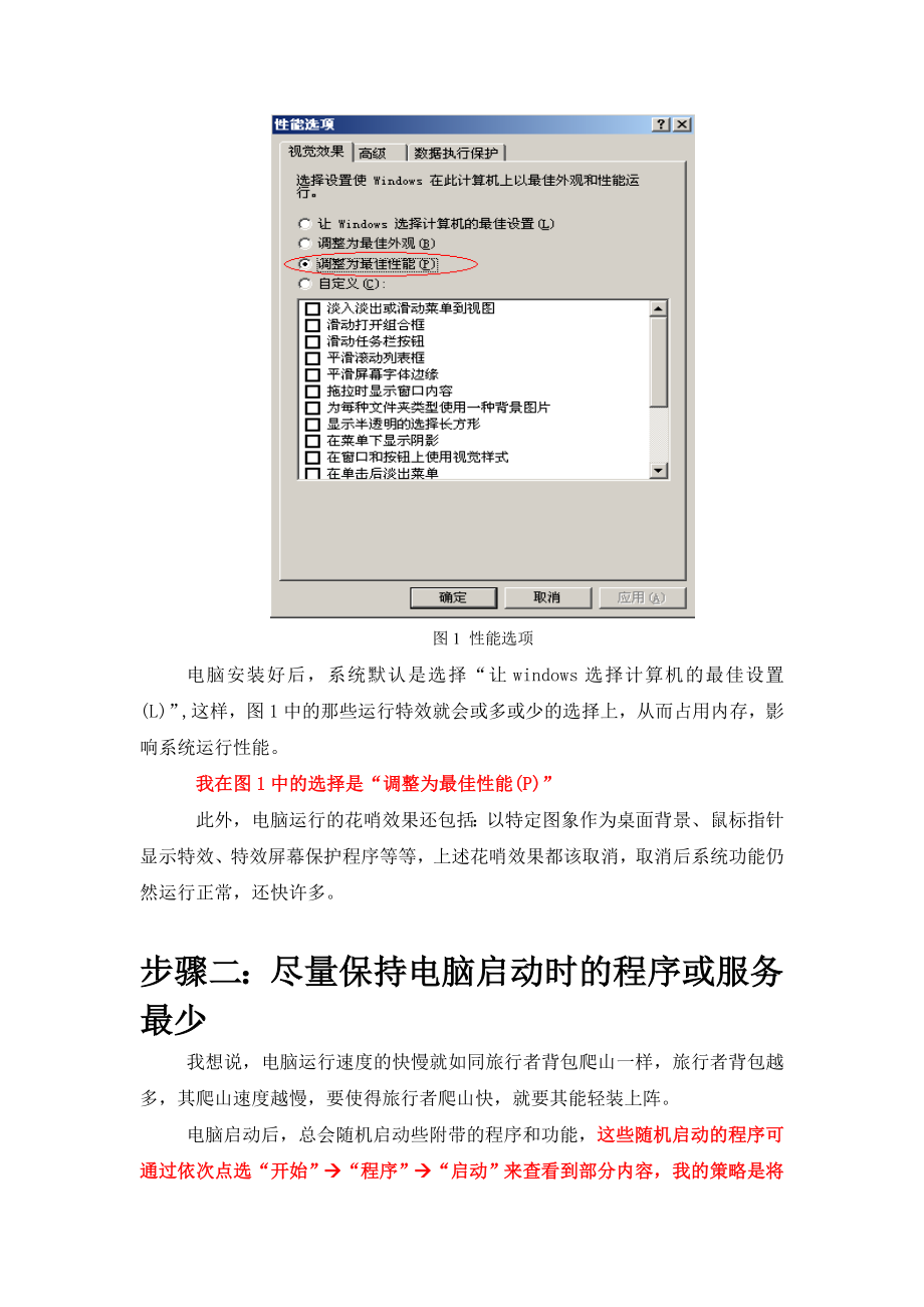 电脑性能调优方案介绍.docx_第2页