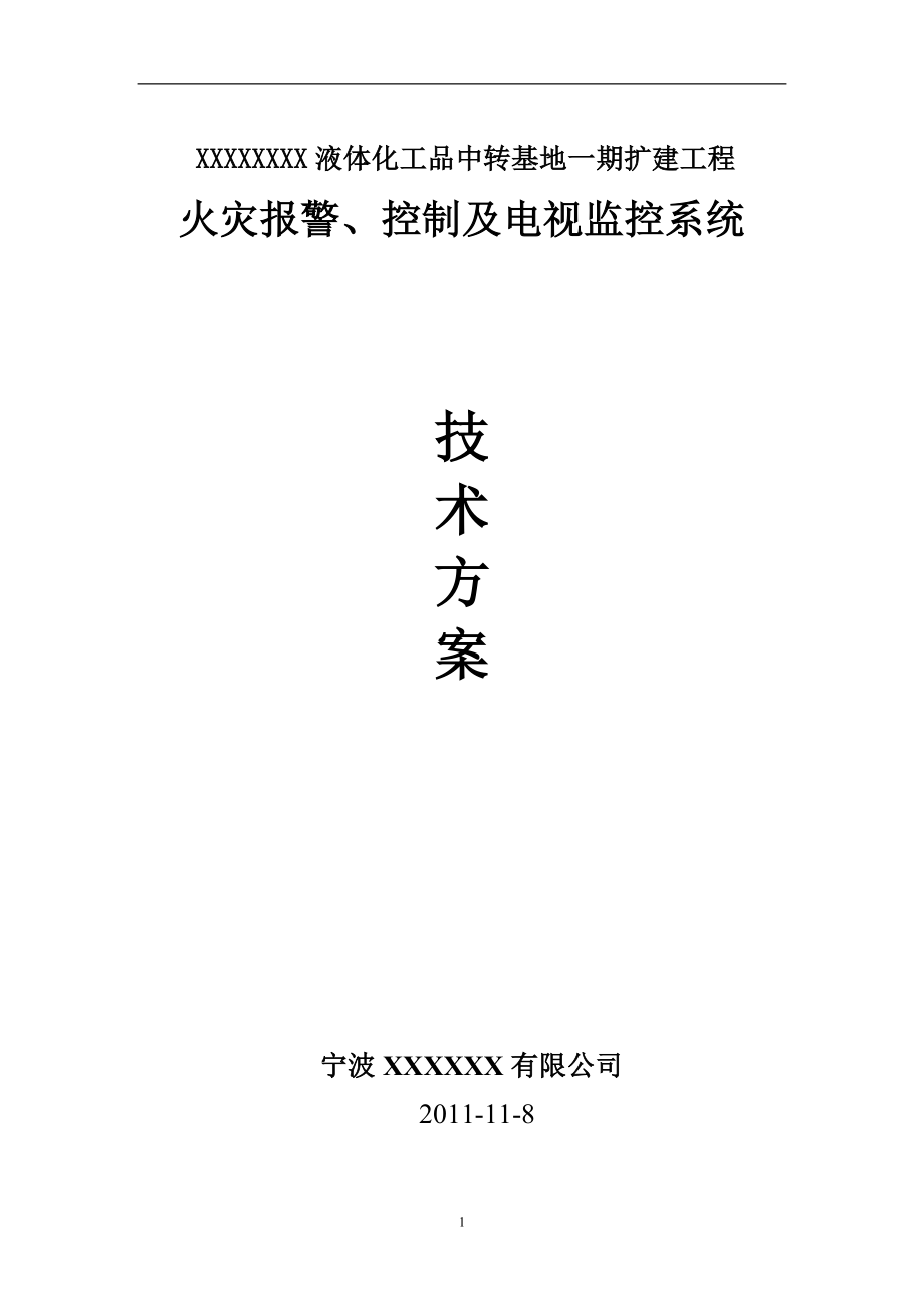 火灾报警控制及电视监控系统技术方案.docx_第1页