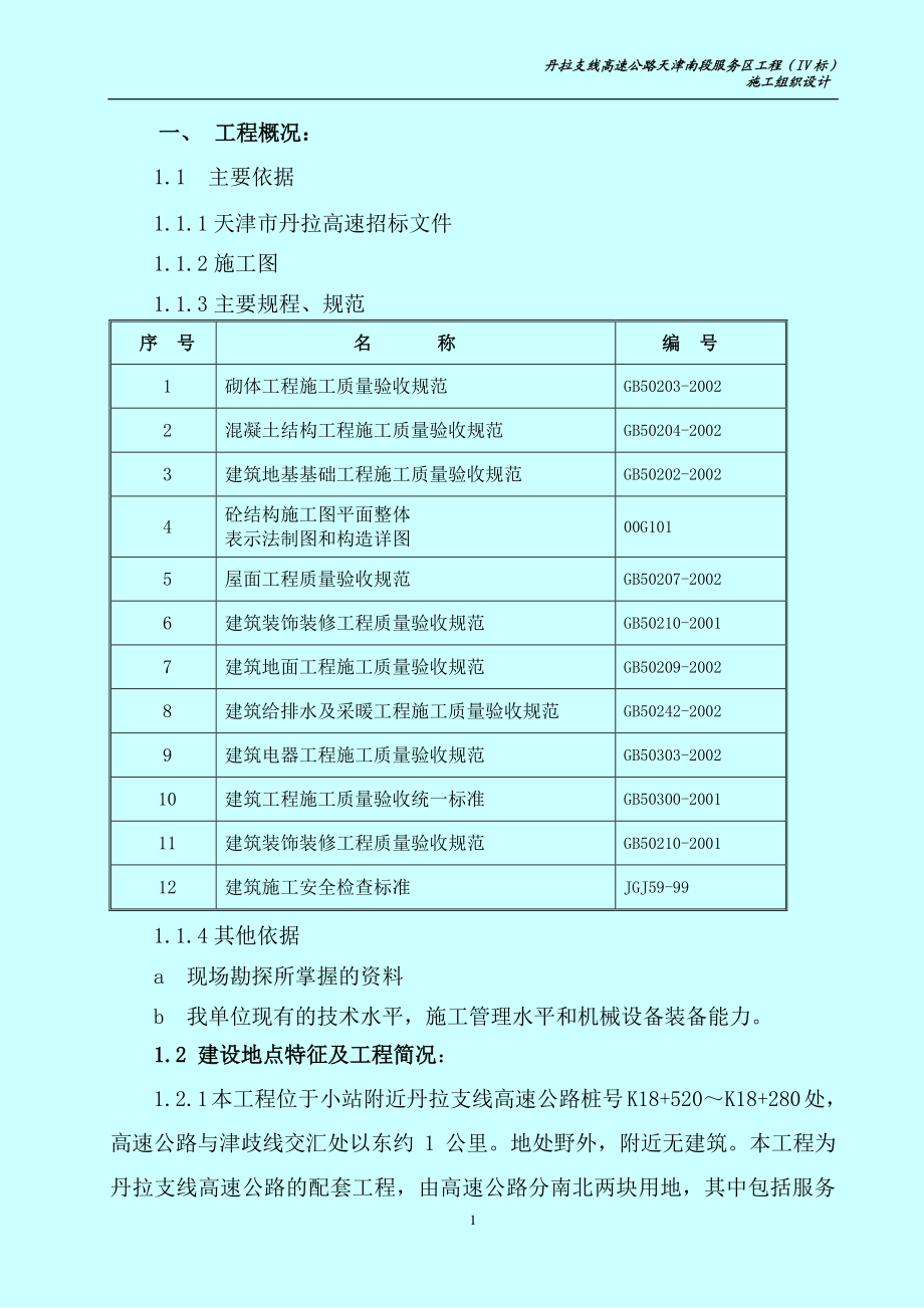 高速公路服务区工程施工组织设计.docx_第1页