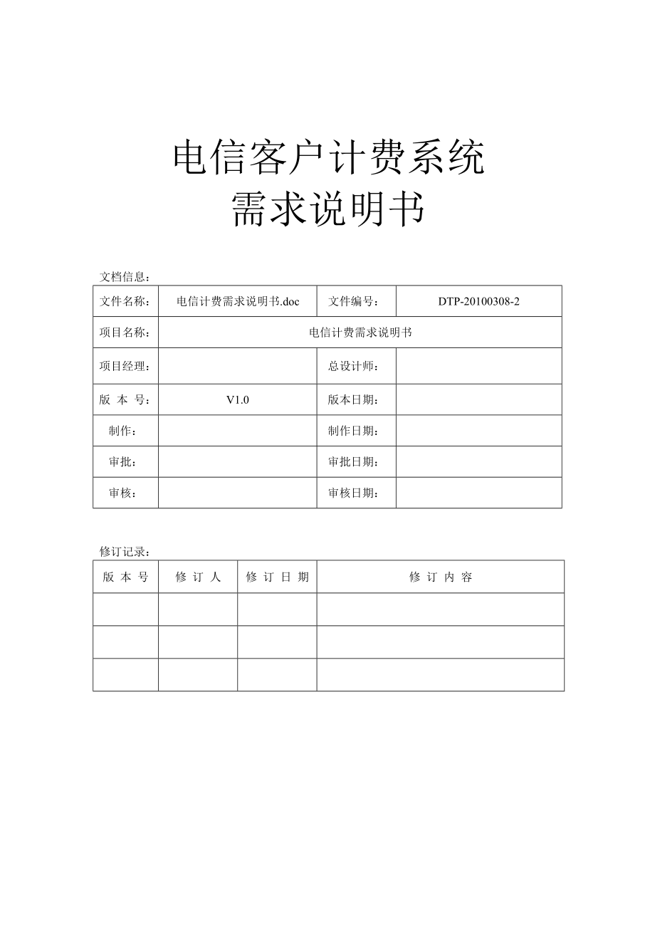 电信客户计费系统.docx_第1页