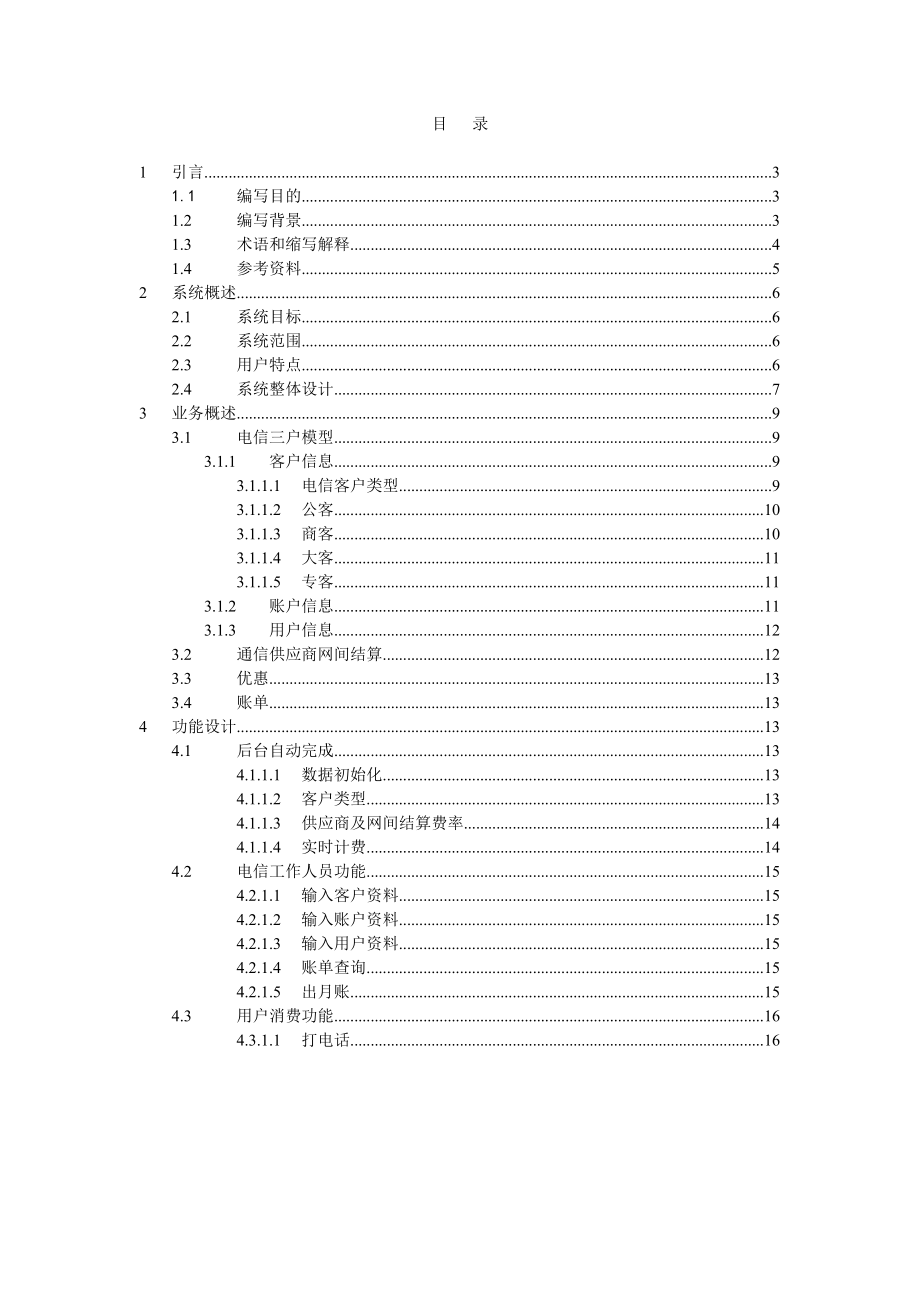 电信客户计费系统.docx_第2页