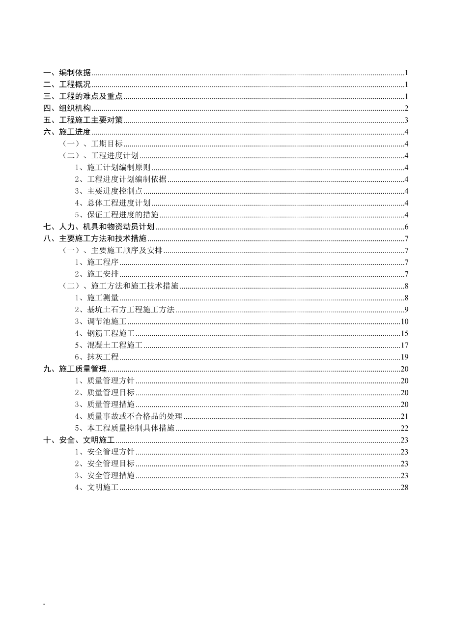 粗格栅-调节-提升泵房施工方案.docx_第2页