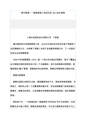 销售管理工具的应用).docx