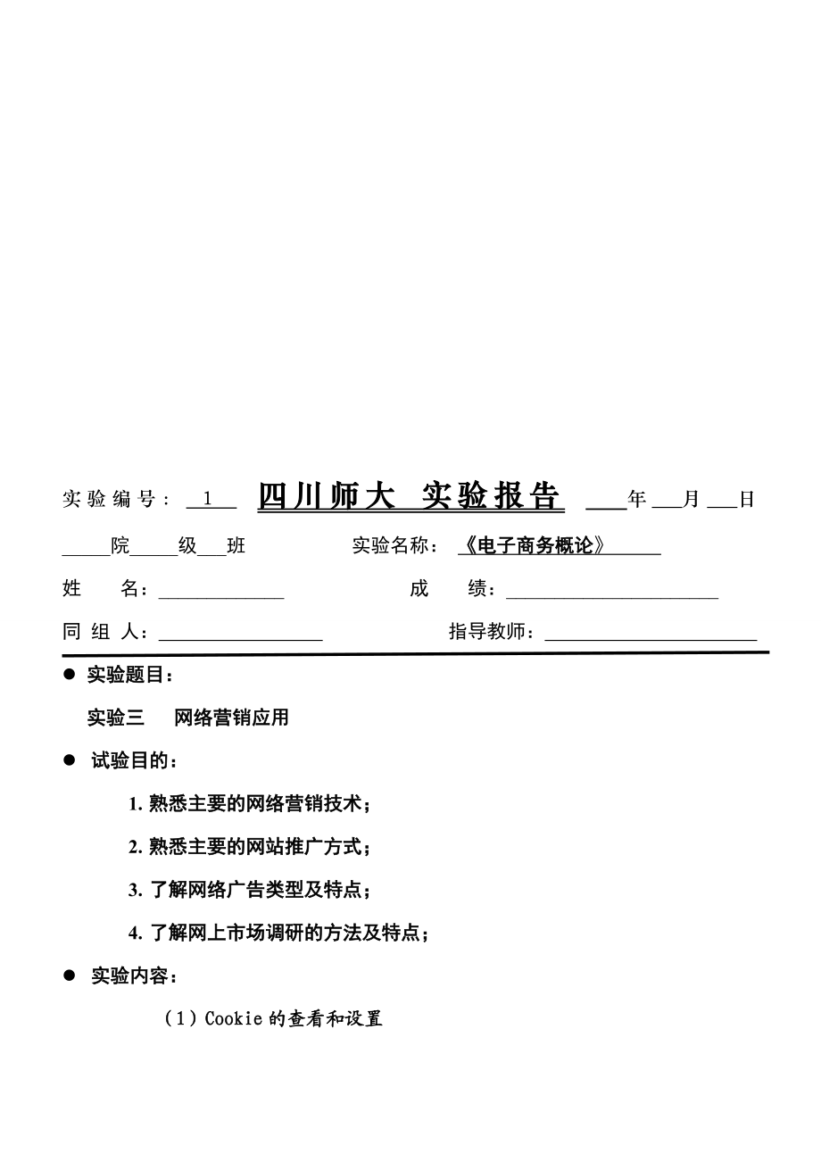 网络营销应用实验报告.docx_第1页