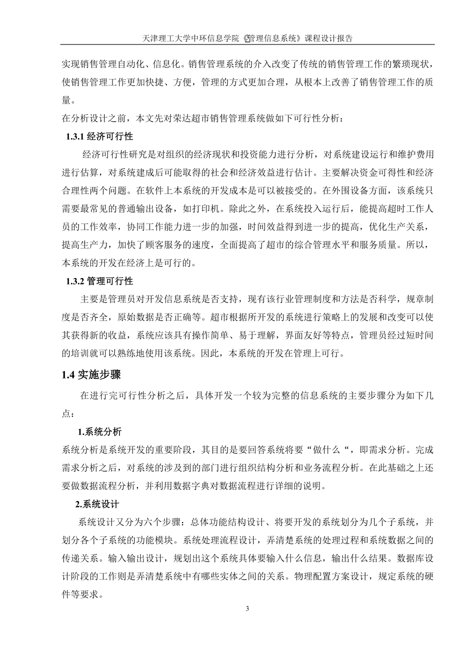 超市销售管理及数据库管理知识系统设计.docx_第3页