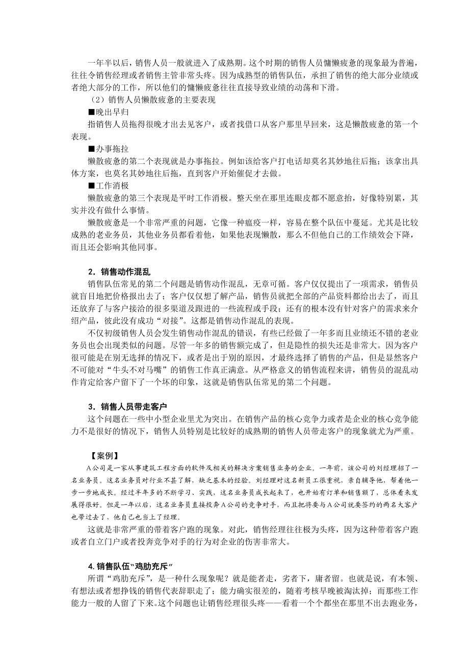 销售队伍管理问题的分析状况.docx_第3页