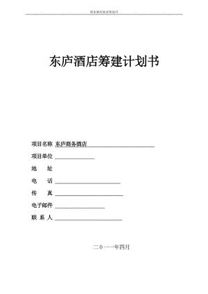 【精品】东庐酒店筹建计划书.docx