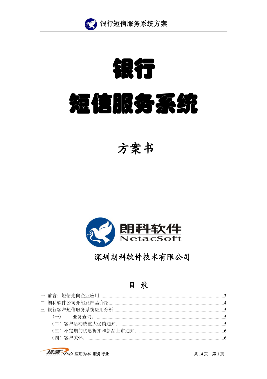 银行、房地产企业、客户服务短信服务系统方案.docx_第1页