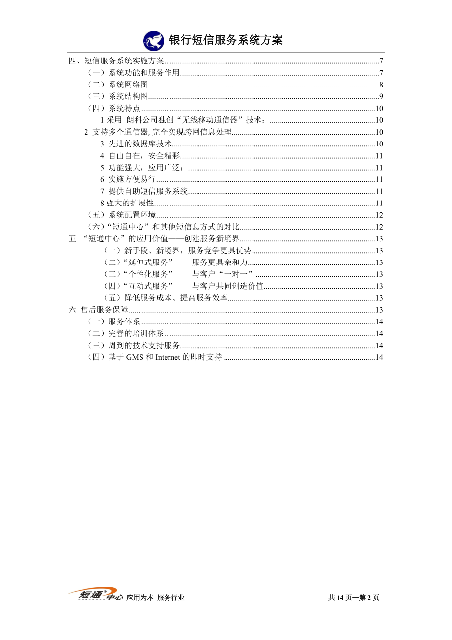 银行、房地产企业、客户服务短信服务系统方案.docx_第2页