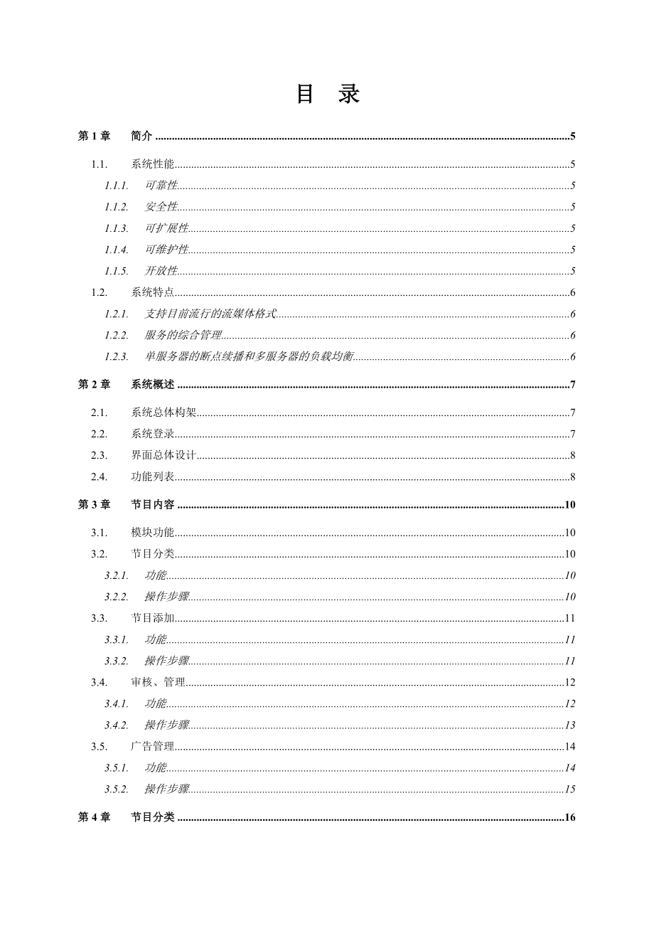 酒店互动电视服务系.docx_第2页