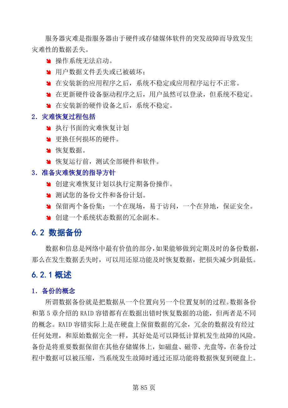 第六章 服务器灾难恢复.docx_第2页