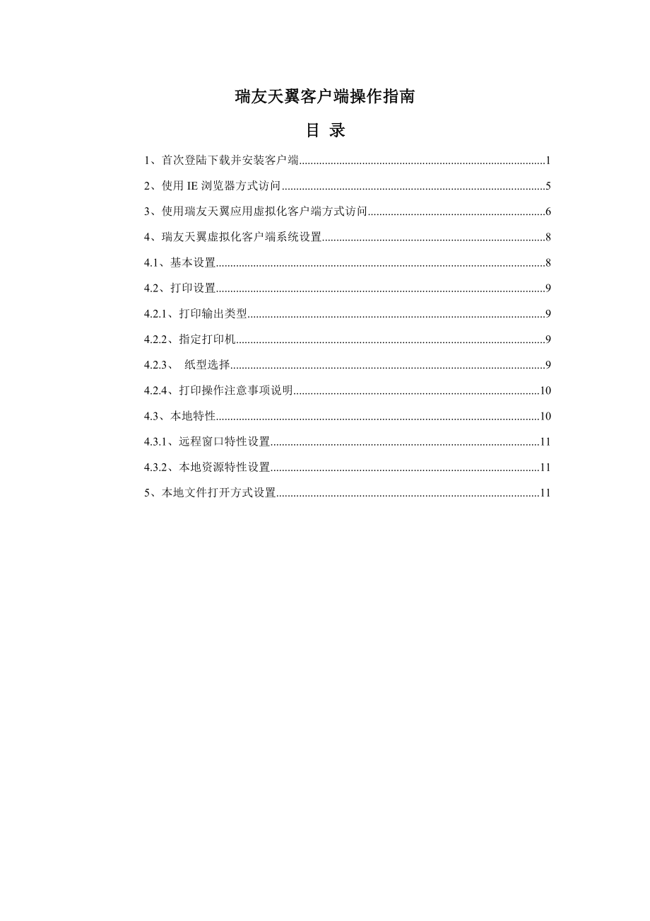 瑞友天翼客户端操作指南-V43.docx_第1页