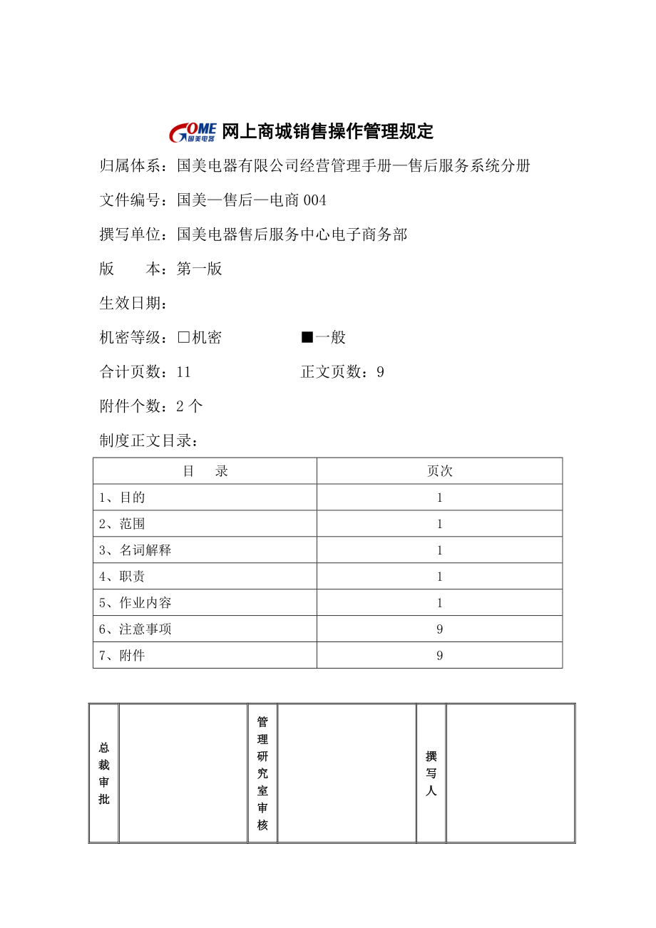 网上商城销售操作管理规定.docx_第1页