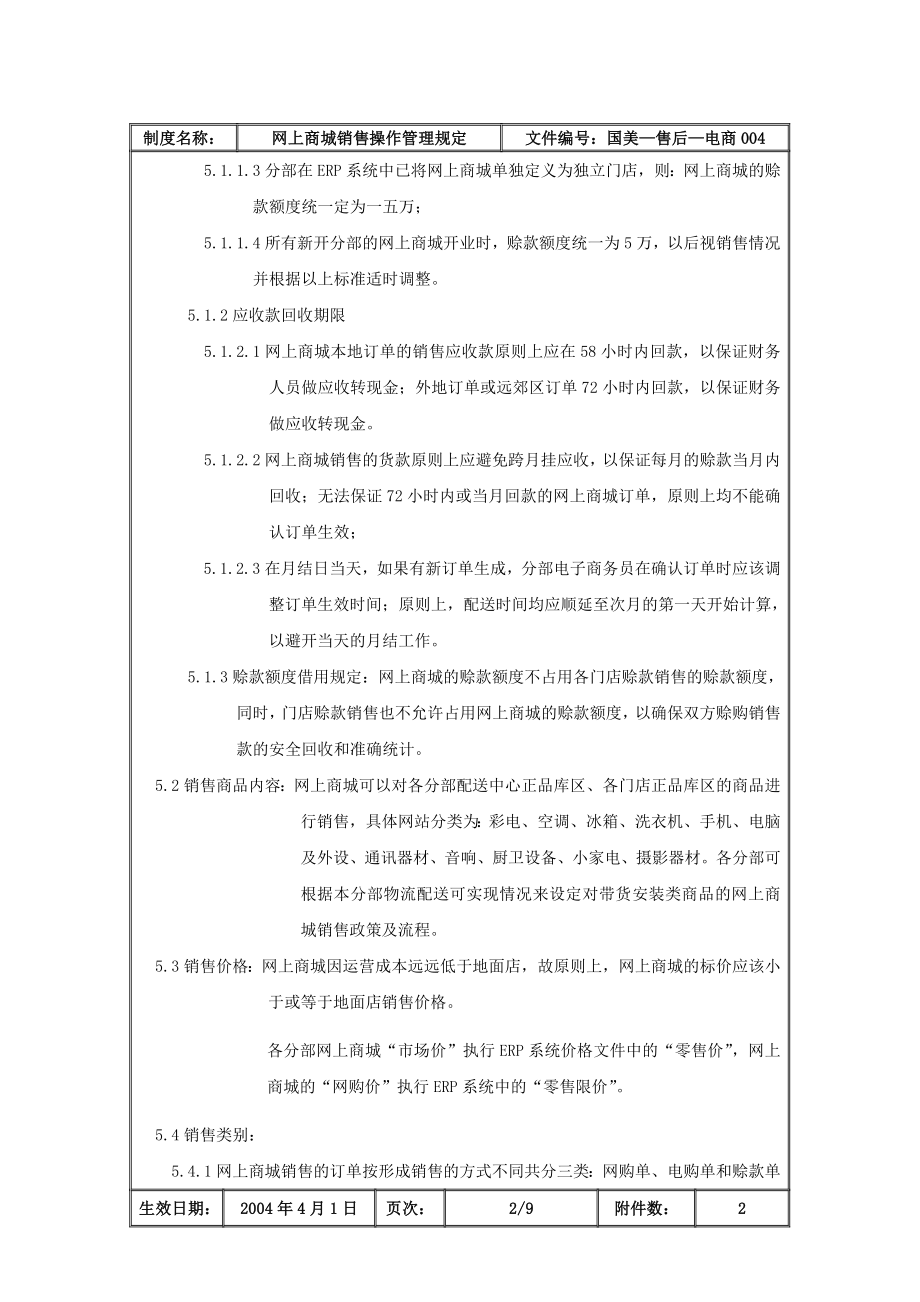 网上商城销售操作管理规定.docx_第3页