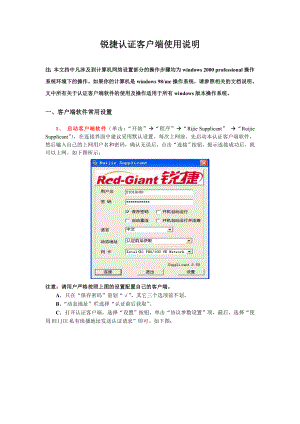 锐捷认证客户端使用说明-认证客户端日常使用说明.docx